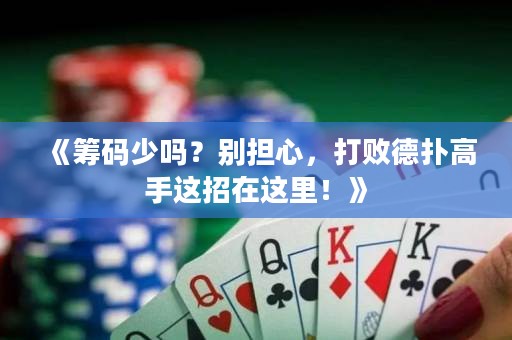 《籌碼少嗎？別擔(dān)心，打敗德?lián)涓呤诌@招在這里！》