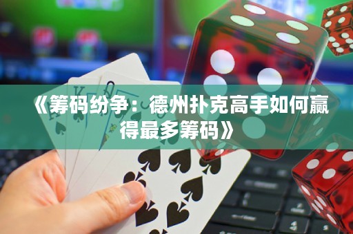 《籌碼紛爭(zhēng)：德州撲克高手如何贏得最多籌碼》