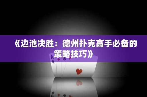 《邊池決勝：德州撲克高手必備的策略技巧》