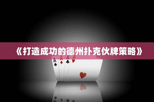 《打造成功的德州撲克伙牌策略》
