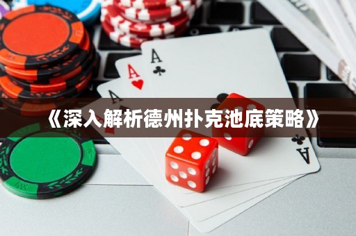《深入解析德州撲克池底策略》