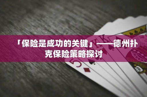 「保險(xiǎn)是成功的關(guān)鍵」——德州撲克保險(xiǎn)策略探討