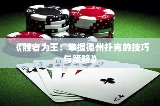 《勝者為王：掌握德州撲克的技巧與策略》