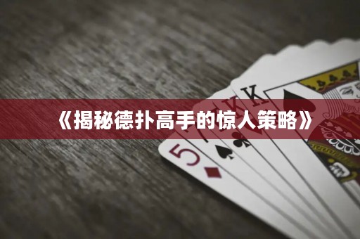 《揭秘德?lián)涓呤值捏@人策略》