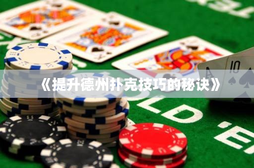 《提升德州撲克技巧的秘訣》
