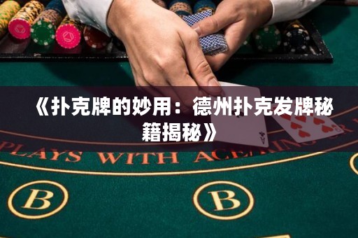 《撲克牌的妙用：德州撲克發(fā)牌秘籍揭秘》
