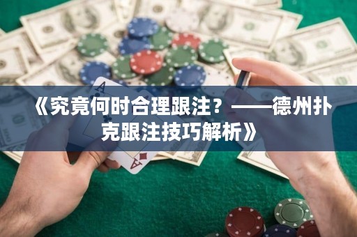 《究竟何時(shí)合理跟注？——德州撲克跟注技巧解析》
