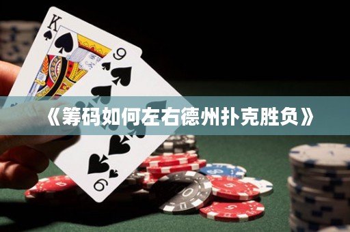 《籌碼如何左右德州撲克勝負(fù)》