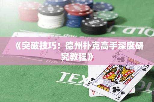 《突破技巧！德州撲克高手深度研究教程》