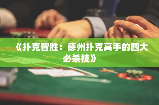 《撲克智勝：德州撲克高手的四大必殺技》