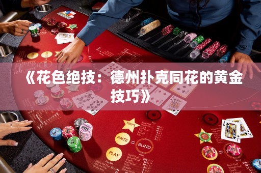 《花色絕技：德州撲克同花的黃金技巧》