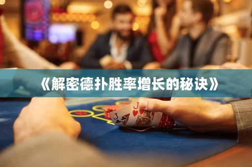 《解密德?lián)鋭俾试鲩L(zhǎng)的秘訣》