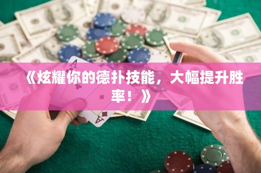 《炫耀你的德?lián)浼寄?，大幅提升勝率！? title=