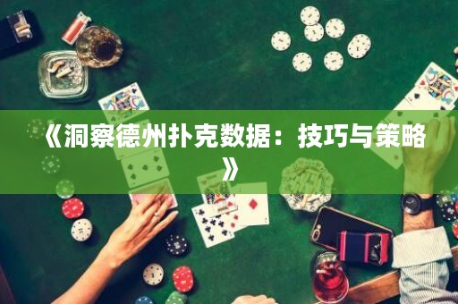 《洞察德州撲克數(shù)據(jù)：技巧與策略》