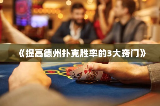 《提高德州撲克勝率的3大竅門(mén)》