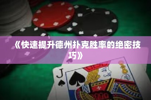 《快速提升德州撲克勝率的絕密技巧》