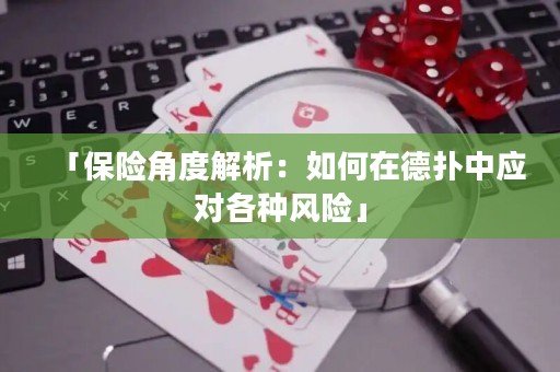 「保險(xiǎn)角度解析：如何在德?lián)渲袘?yīng)對(duì)各種風(fēng)險(xiǎn)」