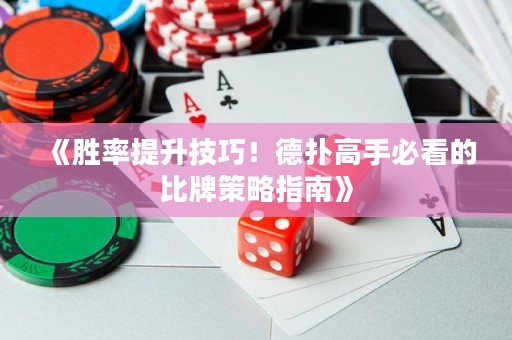 《勝率提升技巧！德撲高手必看的比牌策略指南》