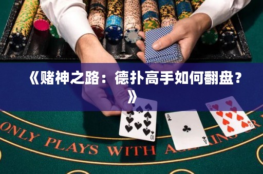 《賭神之路：德撲高手如何翻盤？》