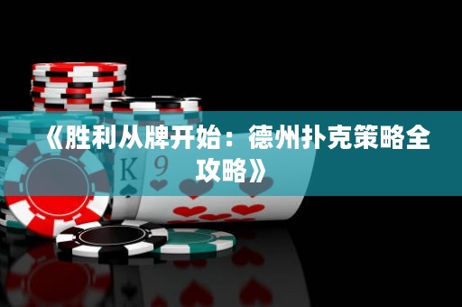 《勝利從牌開始：德州撲克策略全攻略》