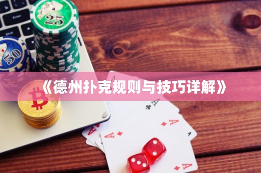 《德州撲克規(guī)則與技巧詳解》