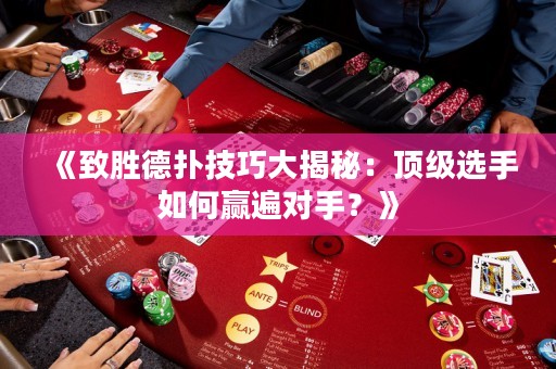 《致勝德撲技巧大揭秘：頂級選手如何贏遍對手？》