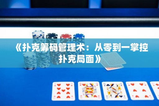 《撲克籌碼管理術：從零到一掌控撲克局面》