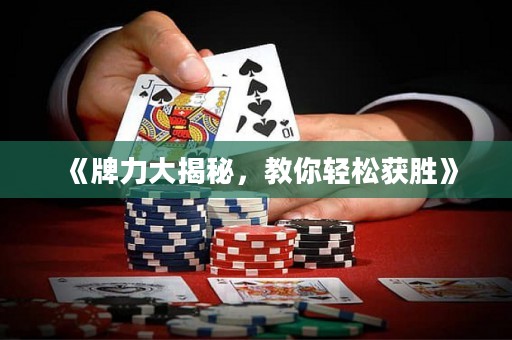 《牌力大揭秘，教你輕松獲勝》