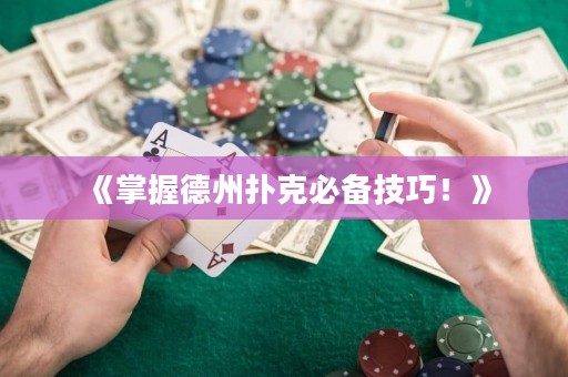 《掌握德州撲克必備技巧！》