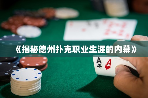 《揭秘德州撲克職業(yè)生涯的內幕》