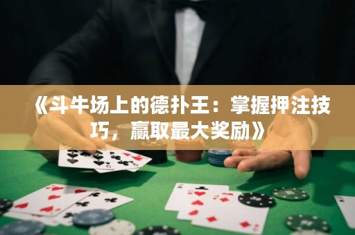 《斗牛場上的德撲王：掌握押注技巧，贏取最大獎勵》