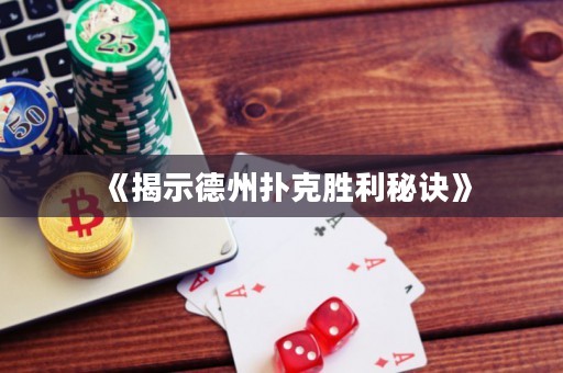 《揭示德州撲克勝利秘訣》
