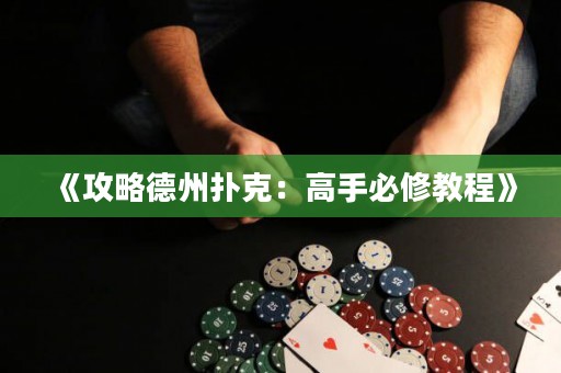《攻略德州撲克：高手必修教程》