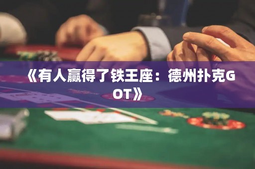 《有人贏得了鐵王座：德州撲克GOT》