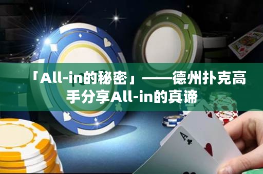 「All-in的秘密」——德州撲克高手分享All-in的真諦