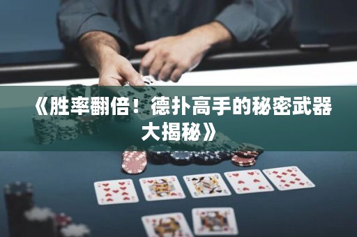 《勝率翻倍！德撲高手的秘密武器大揭秘》