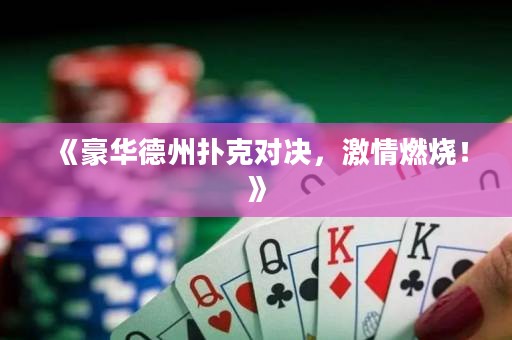 《豪華德州撲克對決，激情燃燒！》