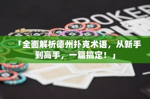 「全面解析德州撲克術語，從新手到高手，一篇搞定！」