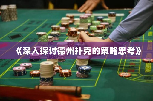 《深入探討德州撲克的策略思考》