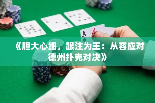 《膽大心細(xì)，跟注為王：從容應(yīng)對(duì)德州撲克對(duì)決》