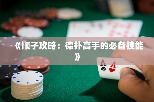 《順子攻略：德?lián)涓呤值谋貍浼寄堋? title=