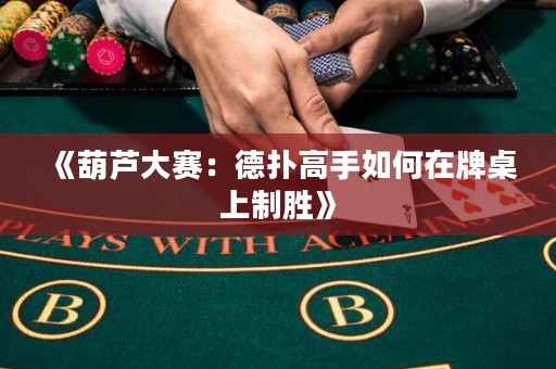 《葫蘆大賽：德?lián)涓呤秩绾卧谂谱郎现苿佟? title=