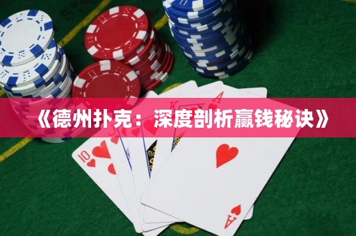 《德州撲克：深度剖析贏錢秘訣》