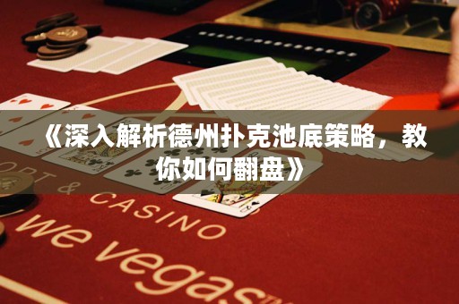 《深入解析德州撲克池底策略，教你如何翻盤(pán)》