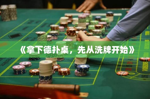 《拿下德?lián)渥溃葟南磁崎_(kāi)始》