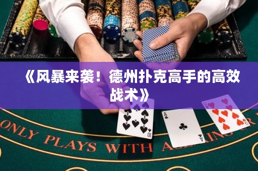 《風(fēng)暴來襲！德州撲克高手的高效戰(zhàn)術(shù)》