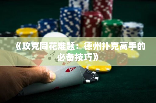 《攻克同花難題：德州撲克高手的必備技巧》