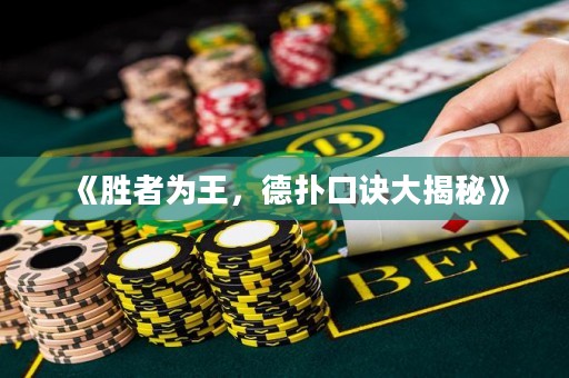 《勝者為王，德?lián)淇谠E大揭秘》