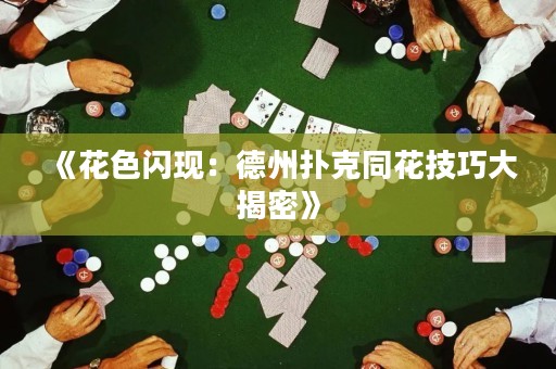 《花色閃現(xiàn)：德州撲克同花技巧大揭密》