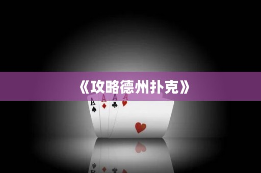 《攻略德州撲克》